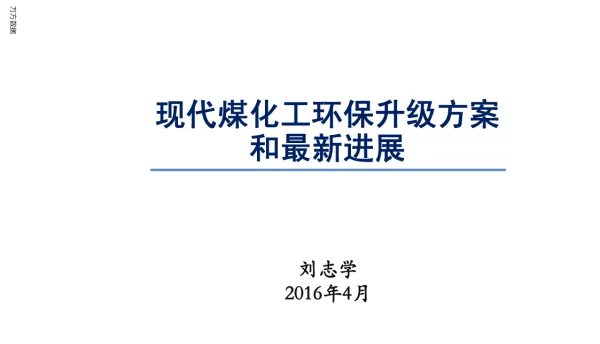 现代煤化工环保升级方案和最新进展