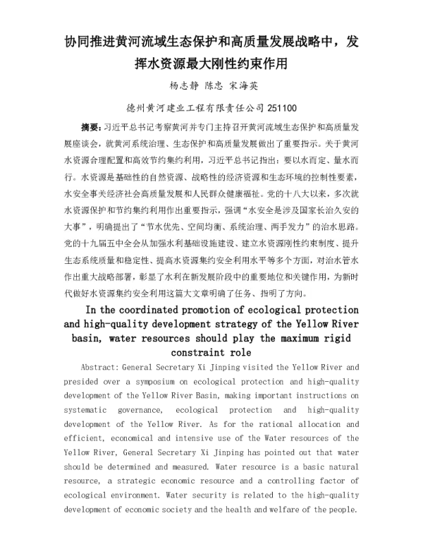 协同推进黄河流域生态保护和高质量发展战略中发挥水资源最大刚性约束作用
