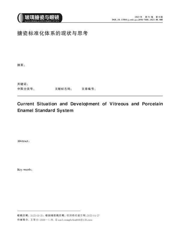 搪瓷标准化体系的现状与思考