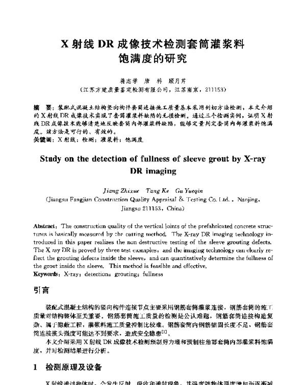 X射线DR成像技术检测套筒灌浆料饱满度的研究