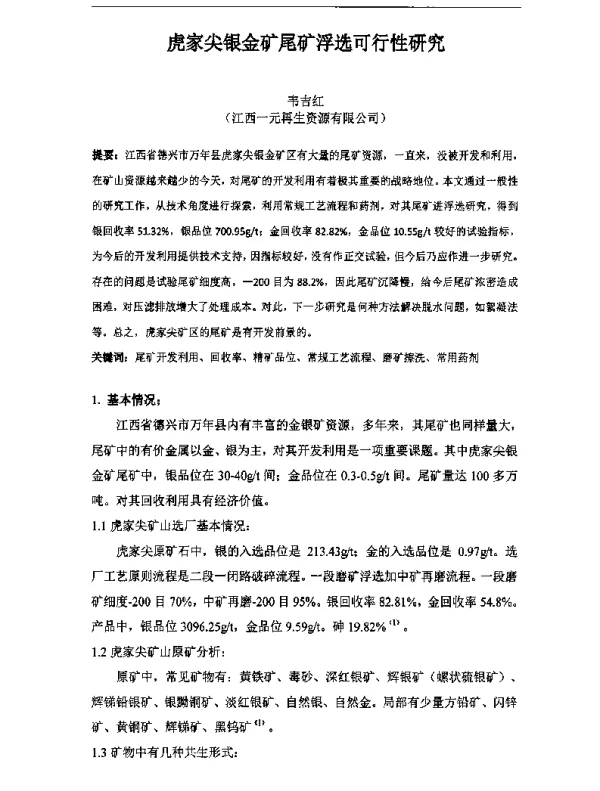 虎家尖银金矿尾矿浮选可行性研究