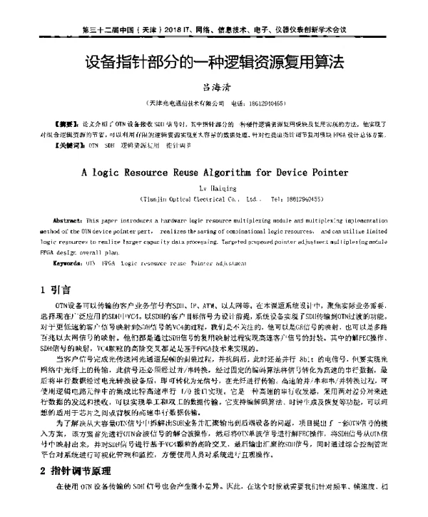 设备指针部分的一种逻辑资源复用算法
