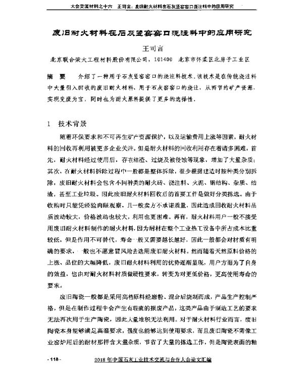 废旧耐火材料在石灰竖窑窑口浇注料中的应用研究