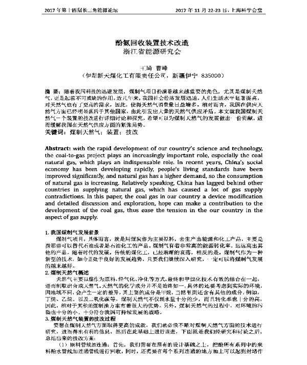 酚氨回收装置技术改造