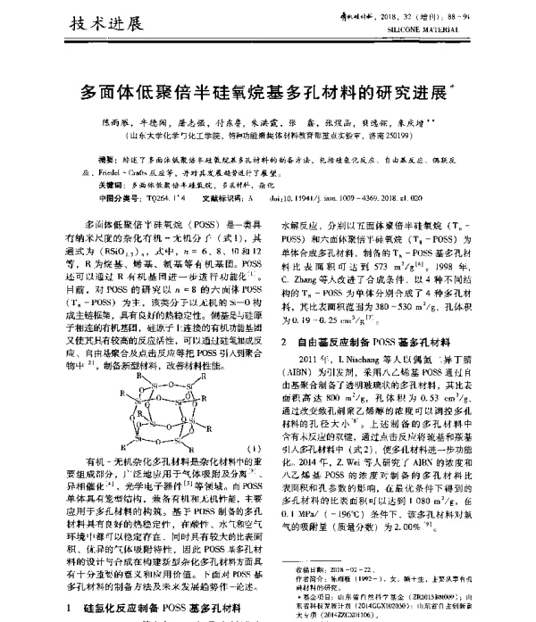 多面体低聚倍半硅氧烷基多孔材料的研究进展