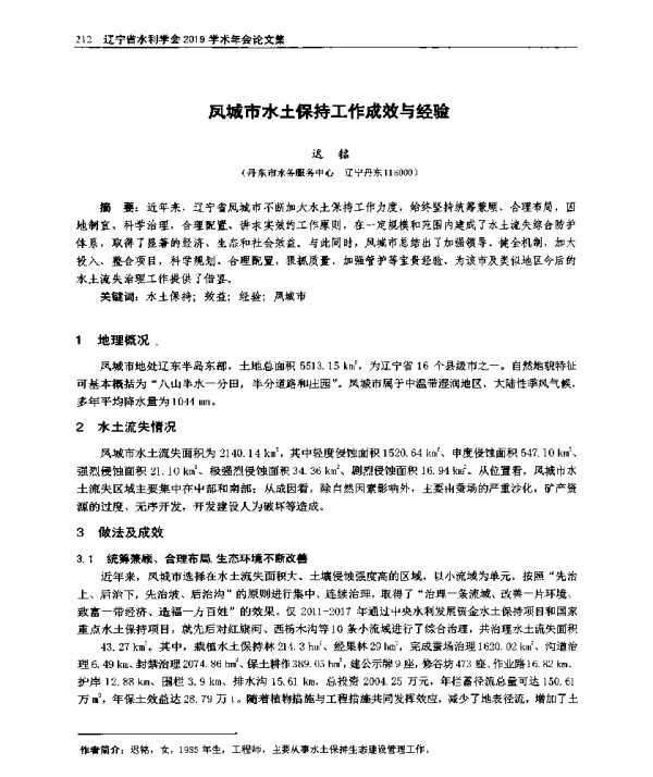 凤城市水土保持工作成效与经验