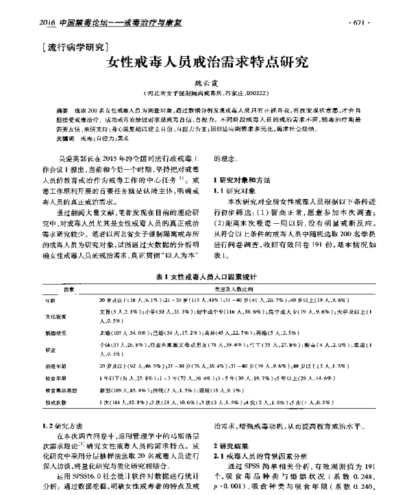 女性戒毒人员戒治需求特点研究