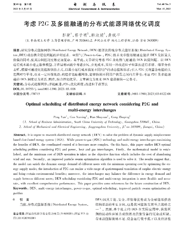 考虑P2G及多能融通的分布式能源网络优化调度