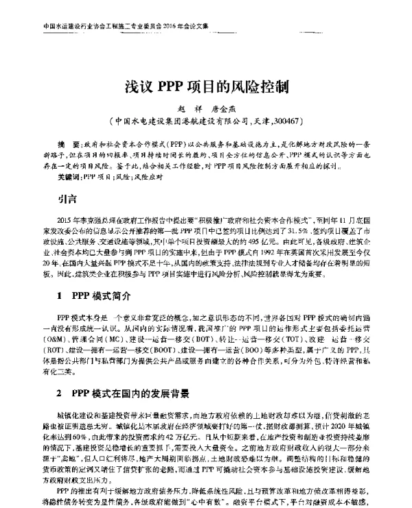 浅议PPP项目的风险控制