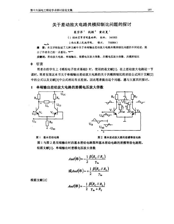 关于差动放大电路共模抑制比问题的探讨
