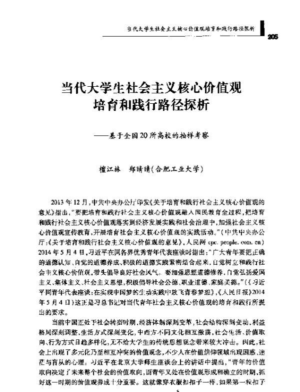 当代大学生社会主义核心价值观培育和践行路径探析--基于全国20所高校的抽样考察