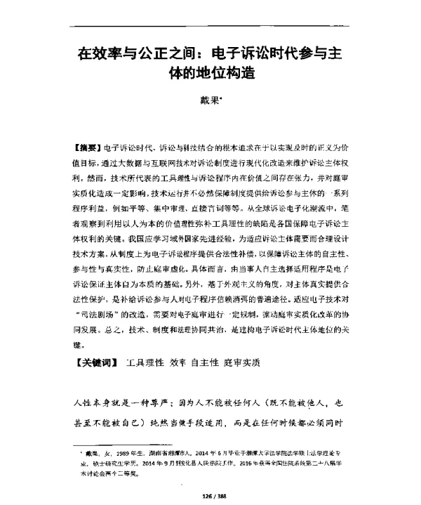 在效率与公正之间电子诉讼时代参与主体的地位构造