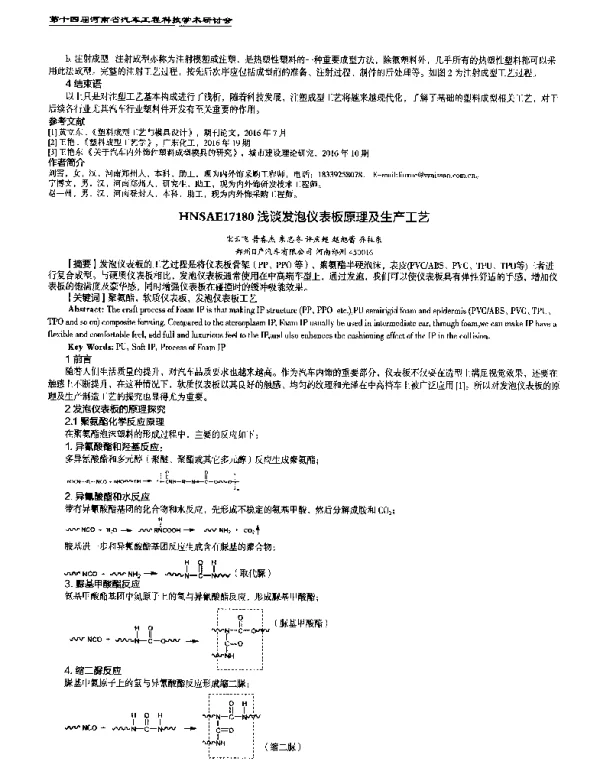 浅谈发泡仪表板原理及生产工艺