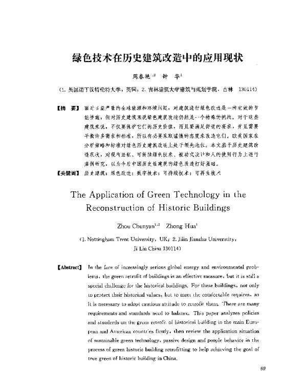 绿色技术在历史建筑改造中的应用现状