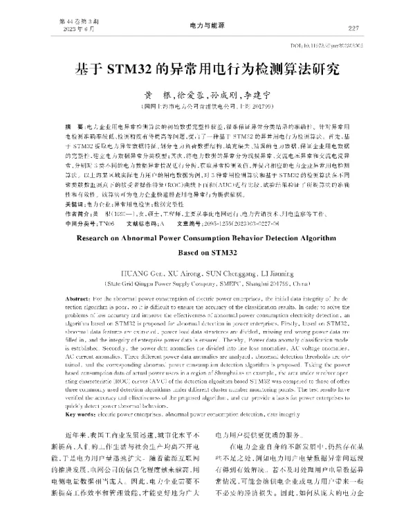 基于STM32的异常用电行为检测算法研究