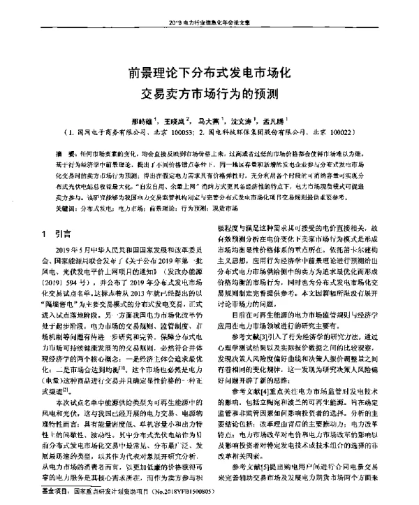 前景理论下分布式发电市场化交易卖方市场行为的预测