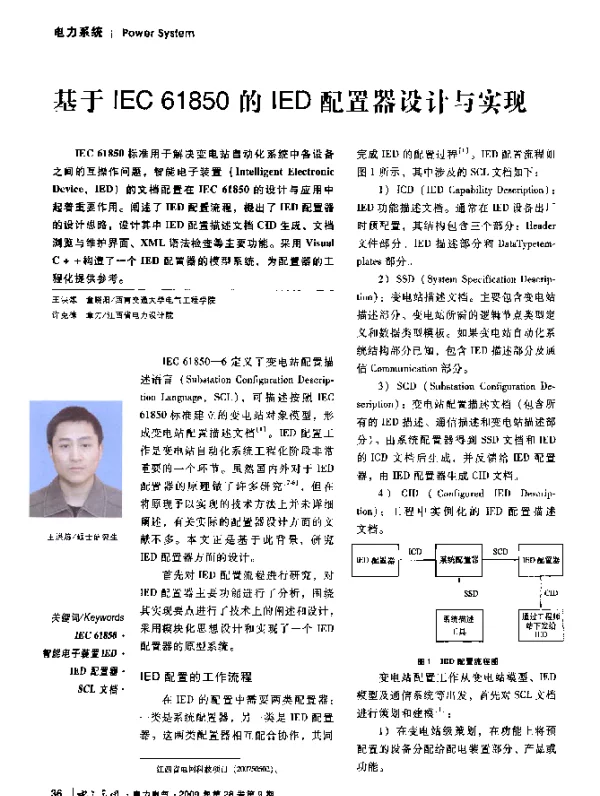 基于IEC+61850的IED配置器设计与实现