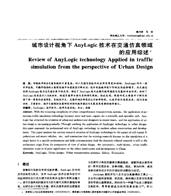城市设计视角下AnyLogic技术在交通仿真领域的应用综述