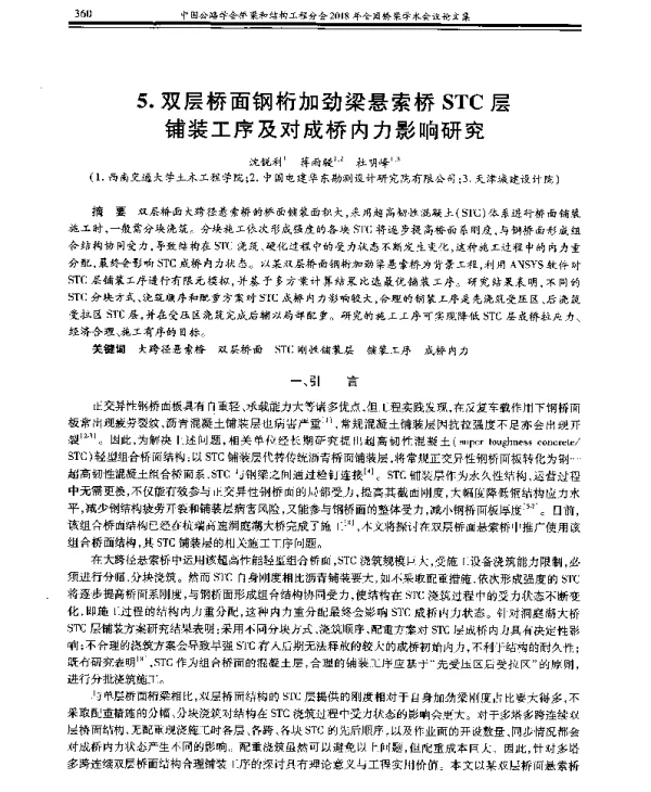 双层桥面钢桁加劲梁悬索桥STC层铺装工序及对成桥内力影响研究