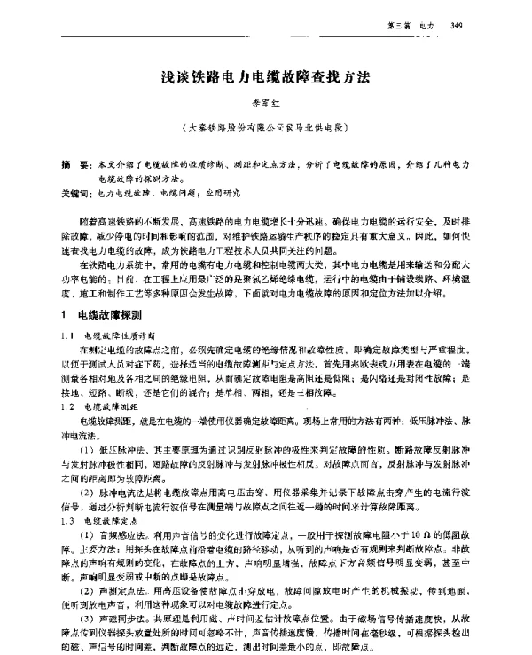 浅谈铁路电力电缆故障查找方法
