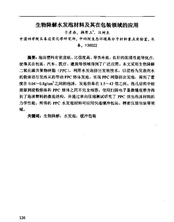 生物降解水发泡材料及其在包装领域的应用