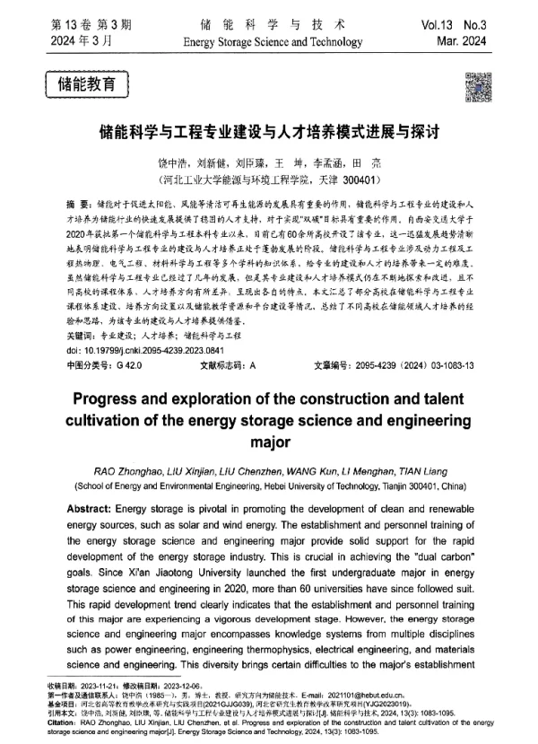 储能科学与工程专业建设与人才培养模式进展与探讨