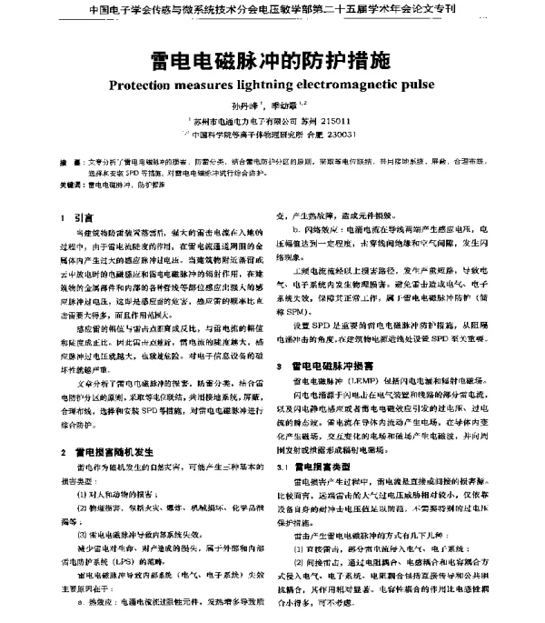 雷电电磁脉冲的防护措施