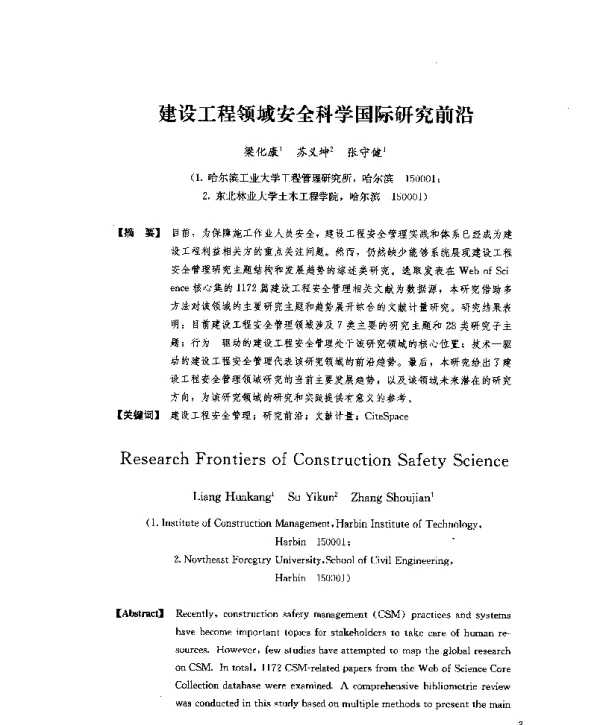 建设工程领域安全科学国际研究前沿