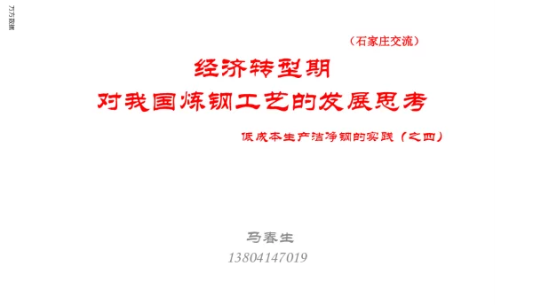 经济转型期对我国炼钢工艺的发展思考低成本生产洁净钢的实践(之四)