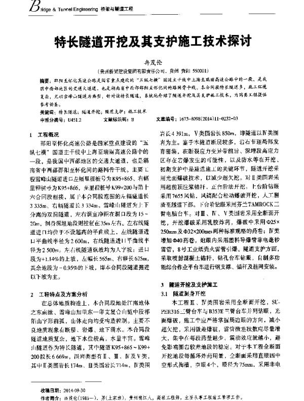 特长隧道开挖及其支护施工技术探讨