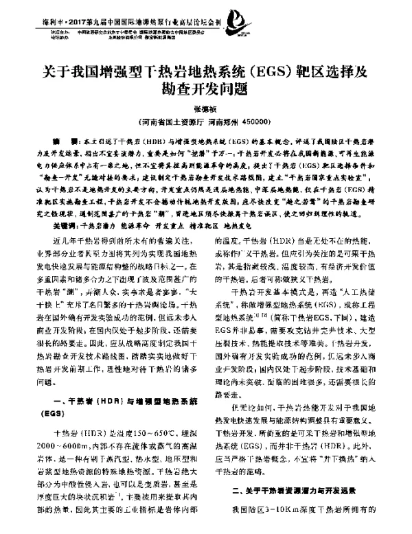 关于我国增强型干热岩地热系统(EGS)靶区选择及勘查开发问题