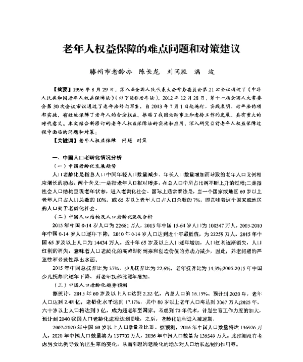 老年人权益保障的难点问题和对策建议