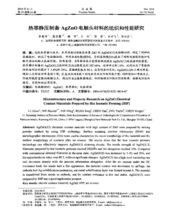 热等静压制备AgZnO电触头材料的组织和性能研究
