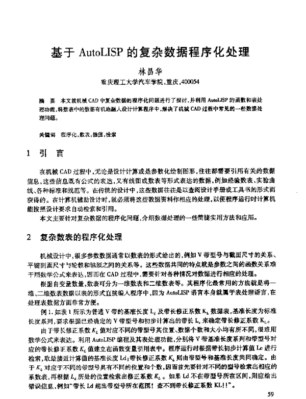 基于AutoLISP的复杂数据程序化处理