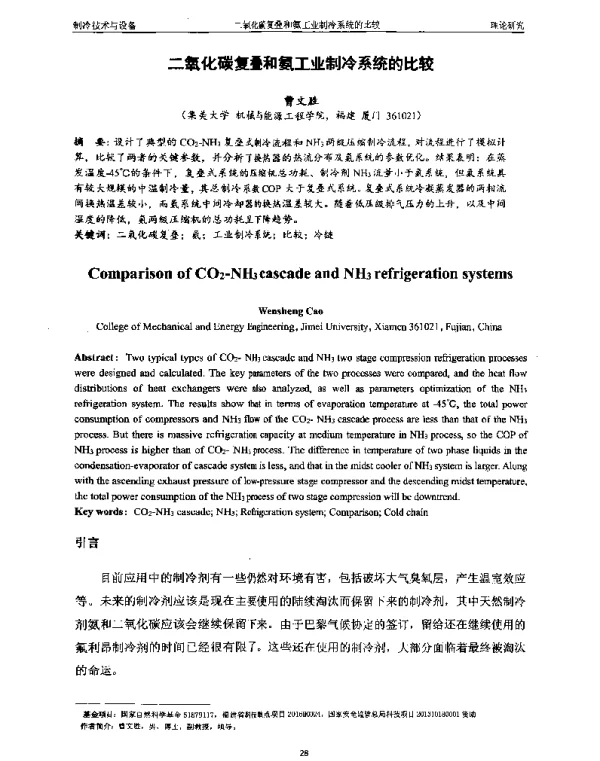 二氧化碳复叠和氨工业制冷系统的比较