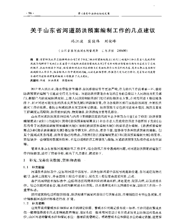 关于山东省河道防洪预案编制工作的几点建议