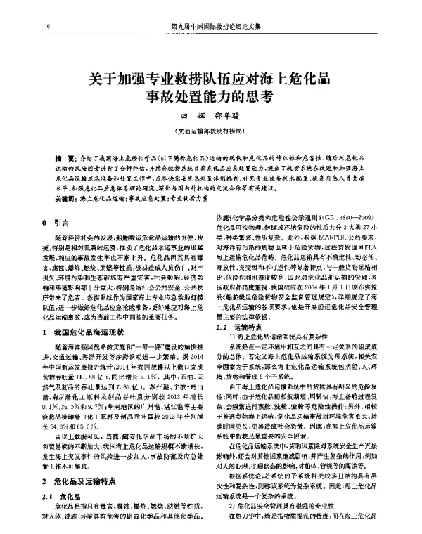 关于加强专业救捞队伍应对海上危化品事故处置能力的思考