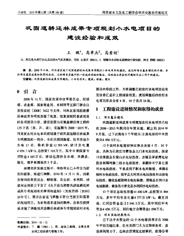 巩固退耕还林成果专项规划小水电项目的建设经验和成效