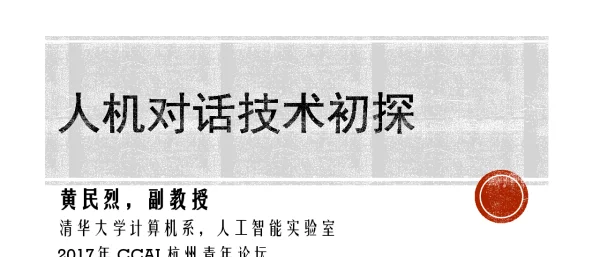 人机对话技术初探