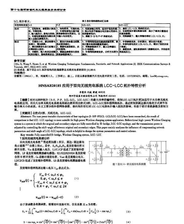 应用于双向无线充电系统LCC-LCC拓扑特性分析