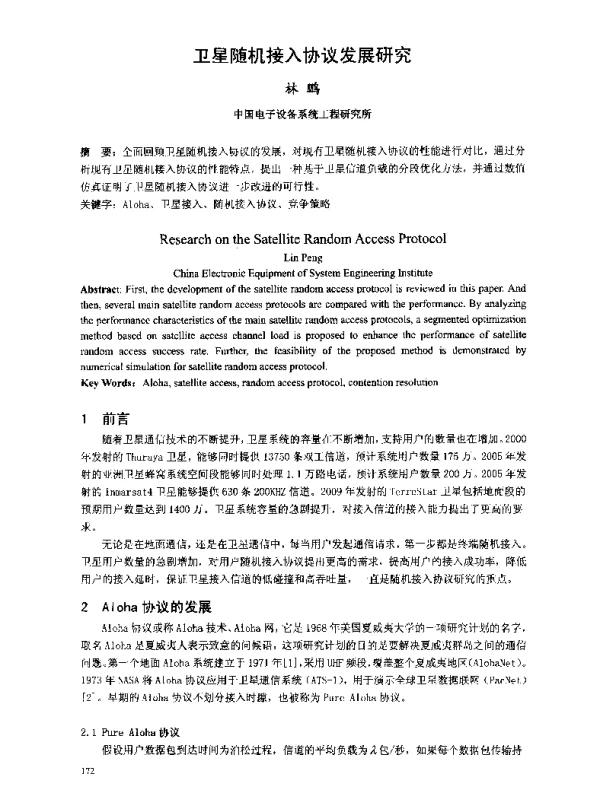 卫星随机接入协议发展研究