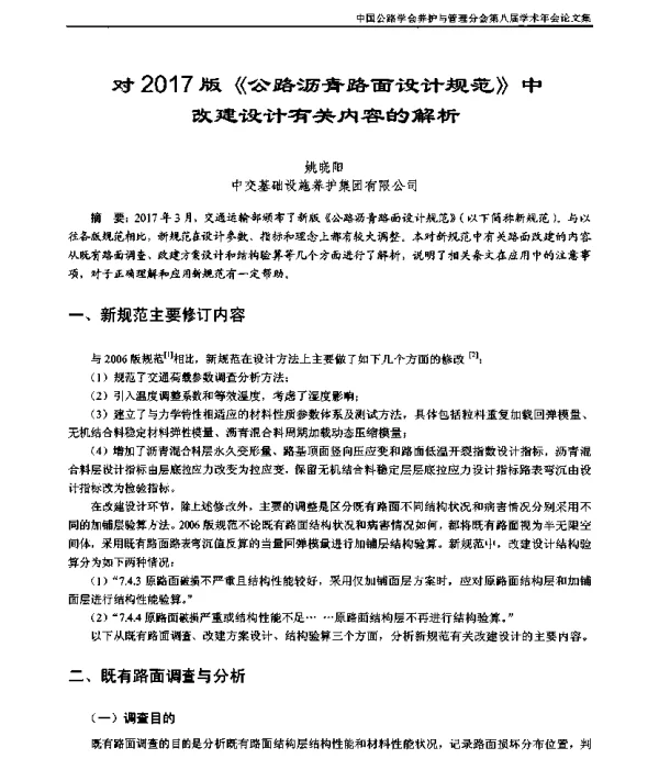 对2017版《公路沥青路面设计规范》中改建设计有关内容的解析