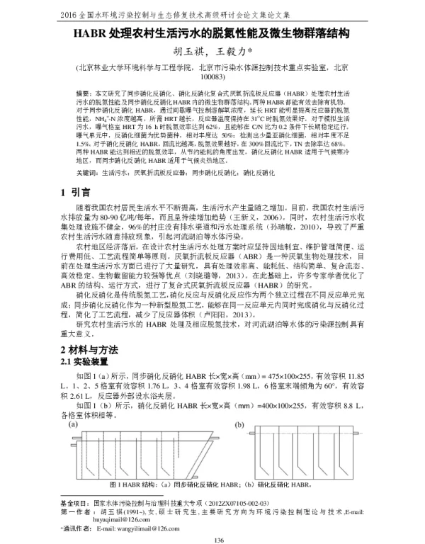HABR处理农村生活污水的脱氮性能及微生物群落结构