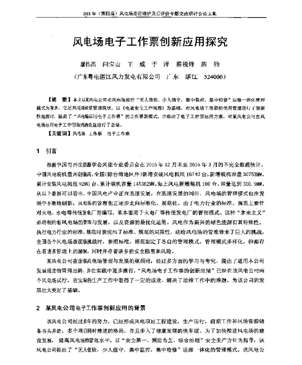 风电场电子工作票创新应用探究