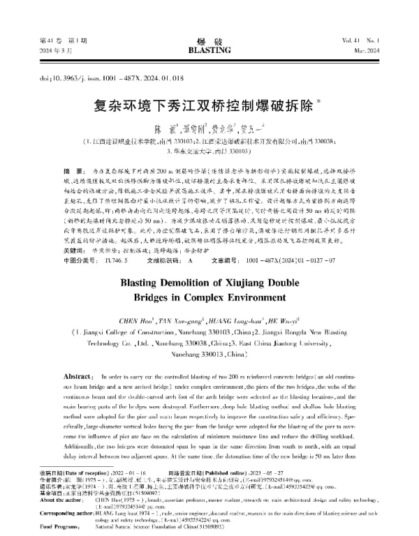 复杂环境下秀江双桥控制爆破拆除