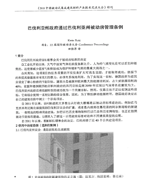 巴伐利亚州政府通过巴伐利亚州被动房管理条例