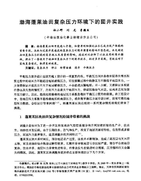渤海蓬莱油田复杂压力环境下的固井实践