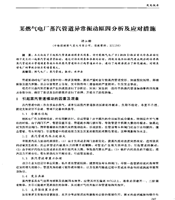 某燃气电厂蒸汽管道异常振动原因分析及应对措施