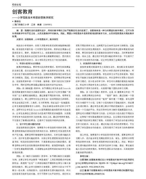 创客教育——小学信息技术奇思妙想教学探究