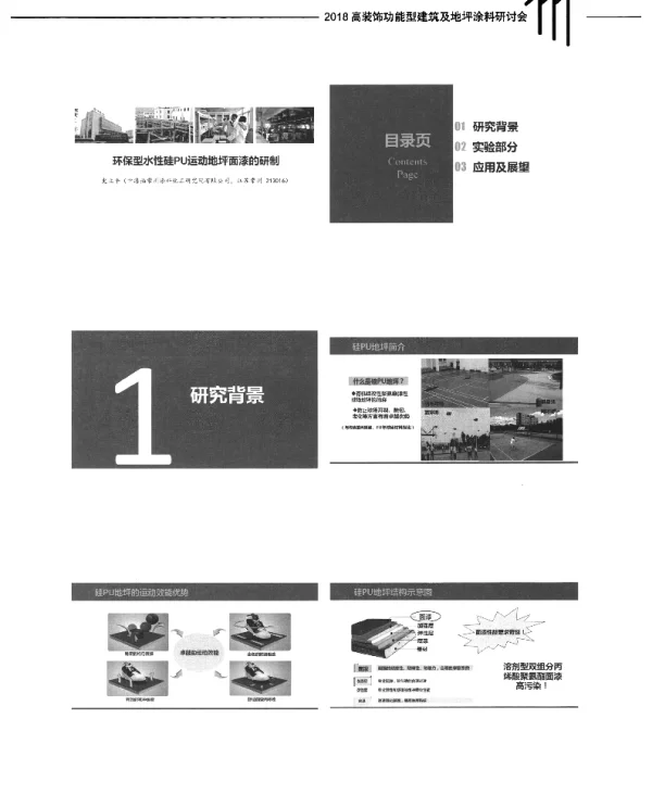 环保型水性硅PU运动地坪面漆的研制